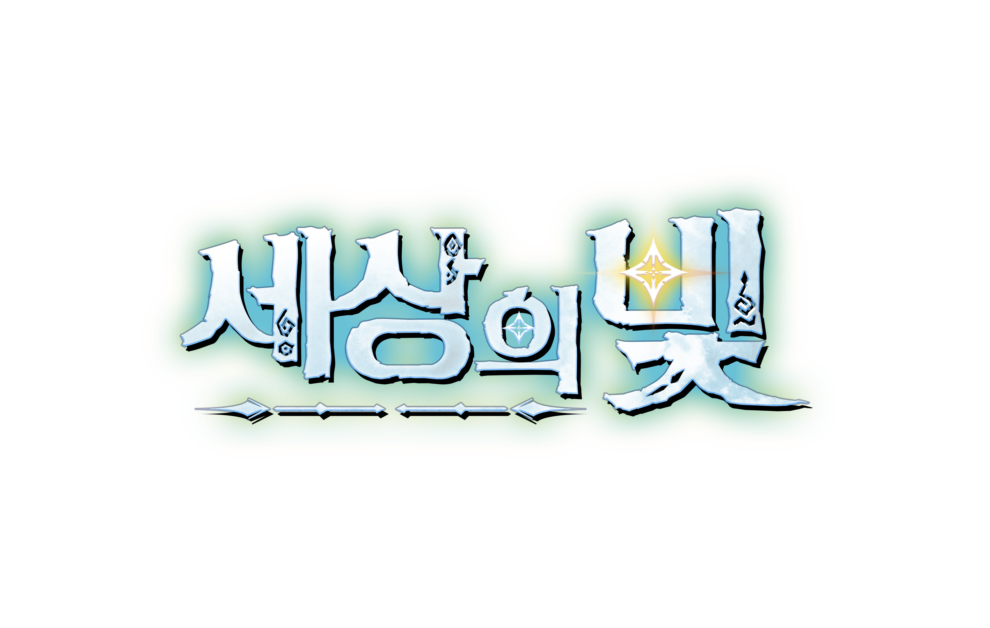 세상의빛